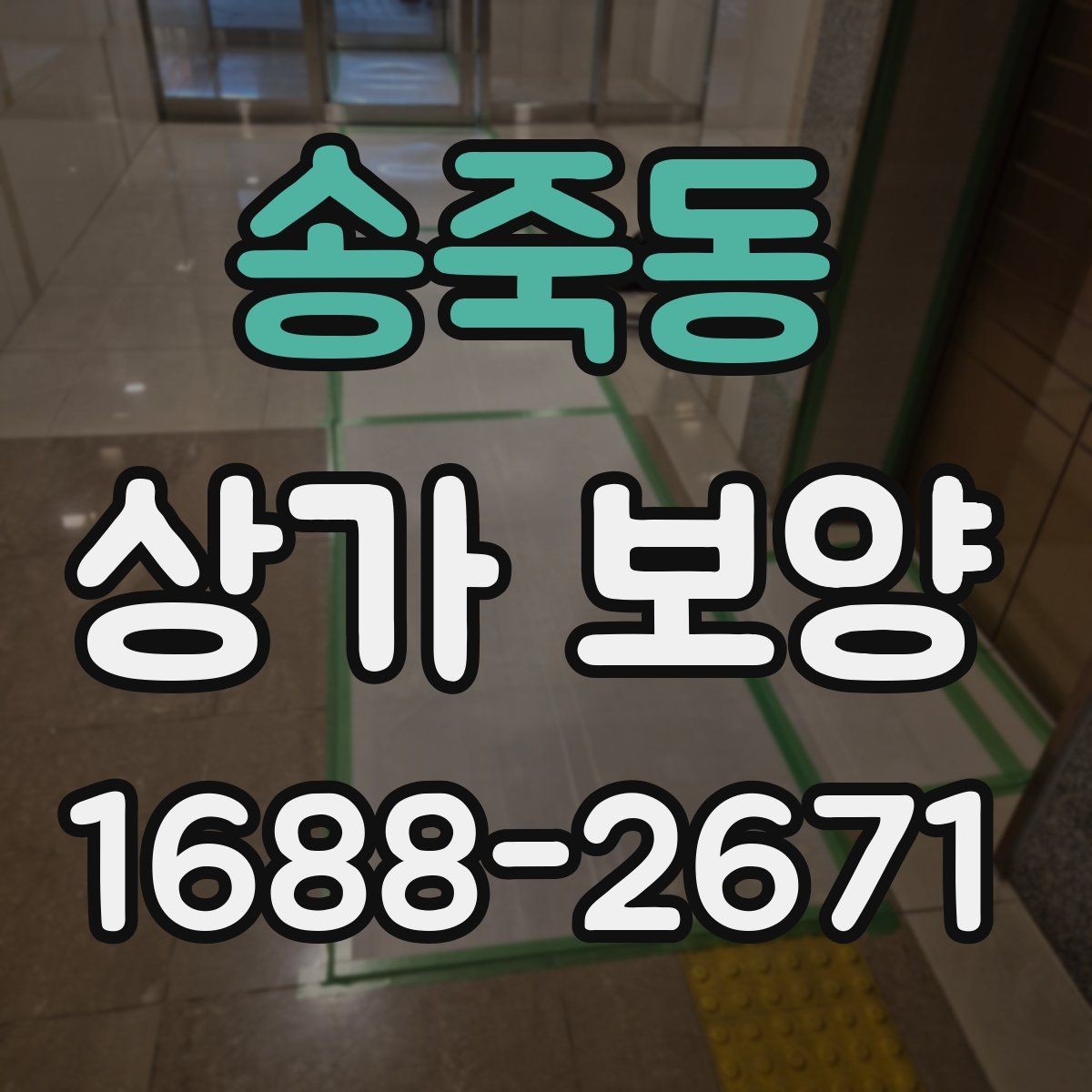 송죽동 상가 보양 준비 과정에서 빠지기 쉬운 항목