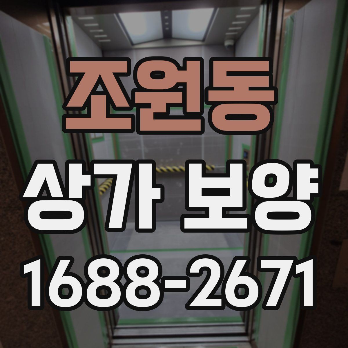 조원동 상가 보양 작업 전 협의해야 할 사항