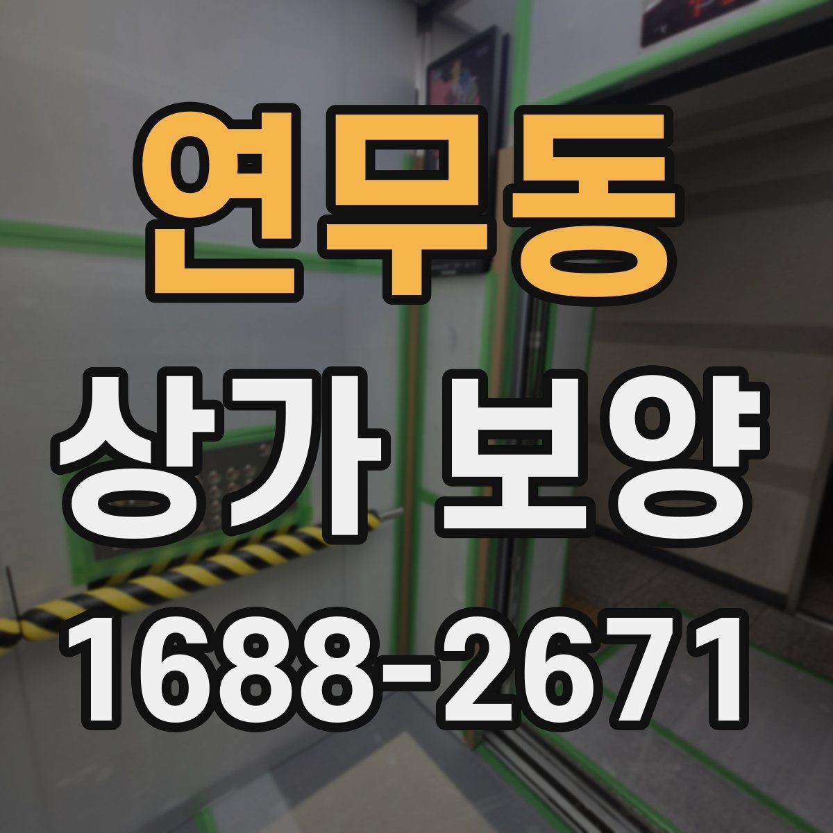 연무동 상가 보양 후 하자 확인과 대응 방법