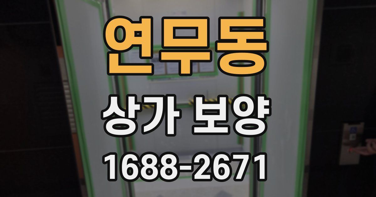 연무동 상가 보양