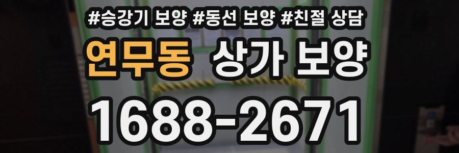 연무동 상가 보양