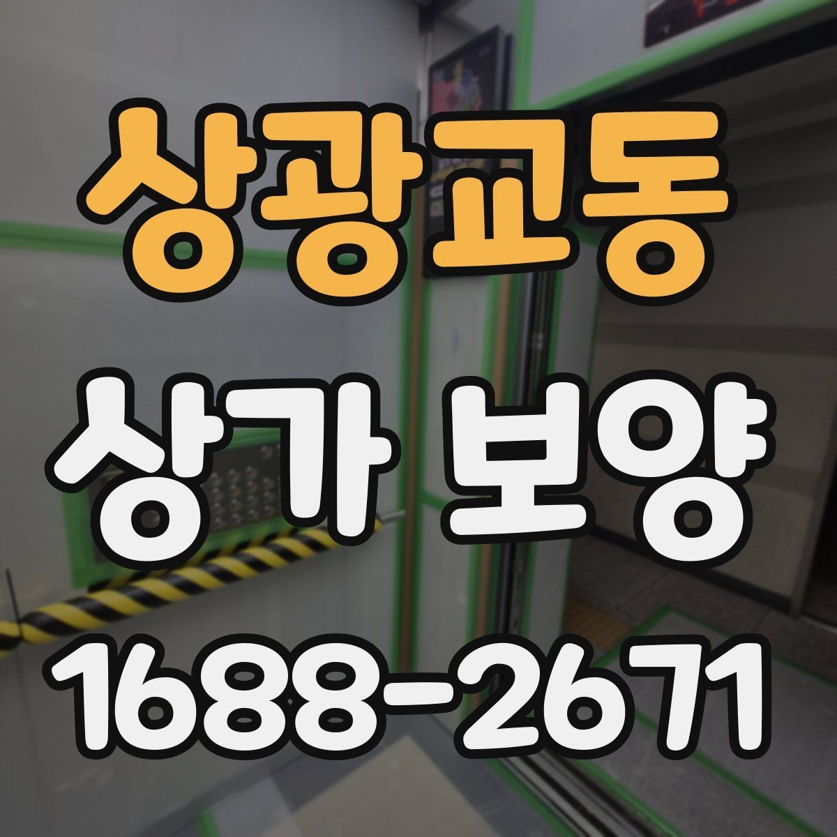 상광교동 상가 보양 비용과 진행 순서