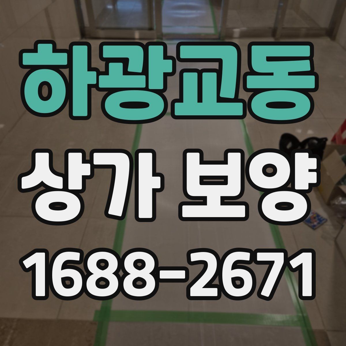 하광교동 상가 보양 시 자주 놓치는 부분