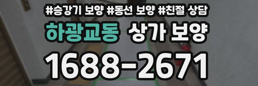 하광교동 상가 보양