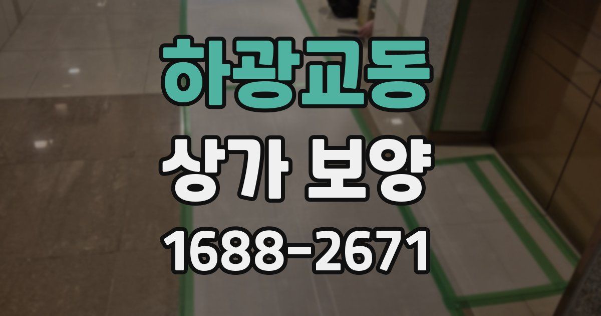 하광교동 상가 보양