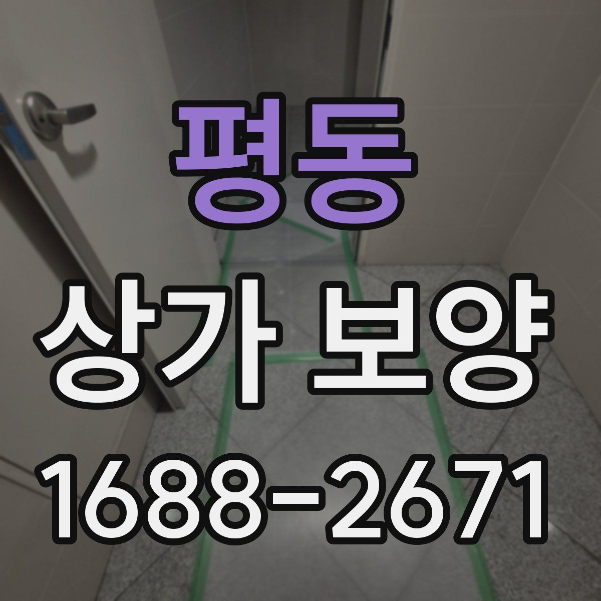 평동 상가 보양 작업에 적합한 보호재 종류