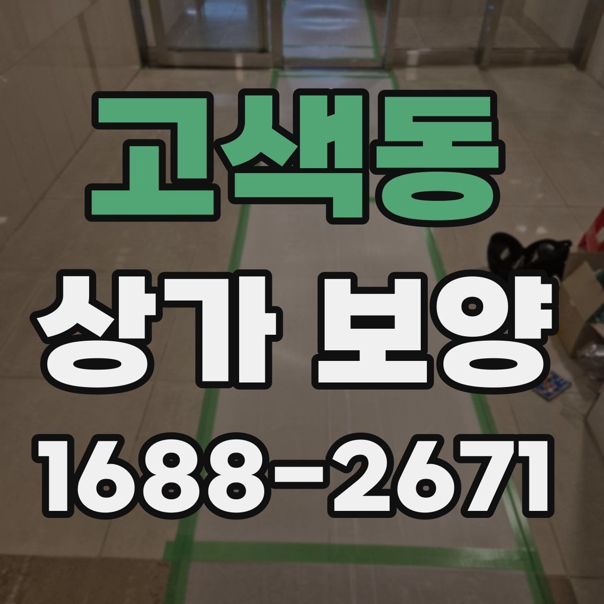 고색동 상가 보양 진행 시 인력 배치와 역할