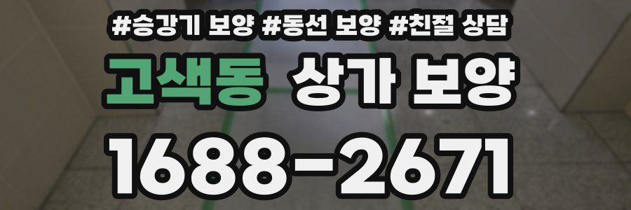 고색동 상가 보양