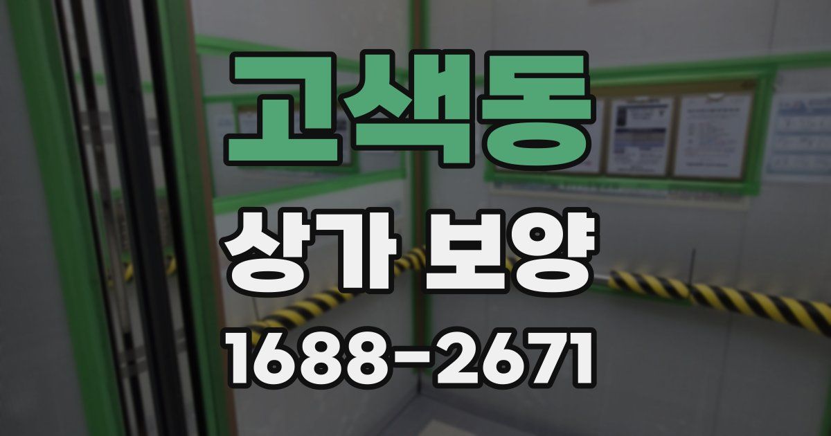 고색동 상가 보양