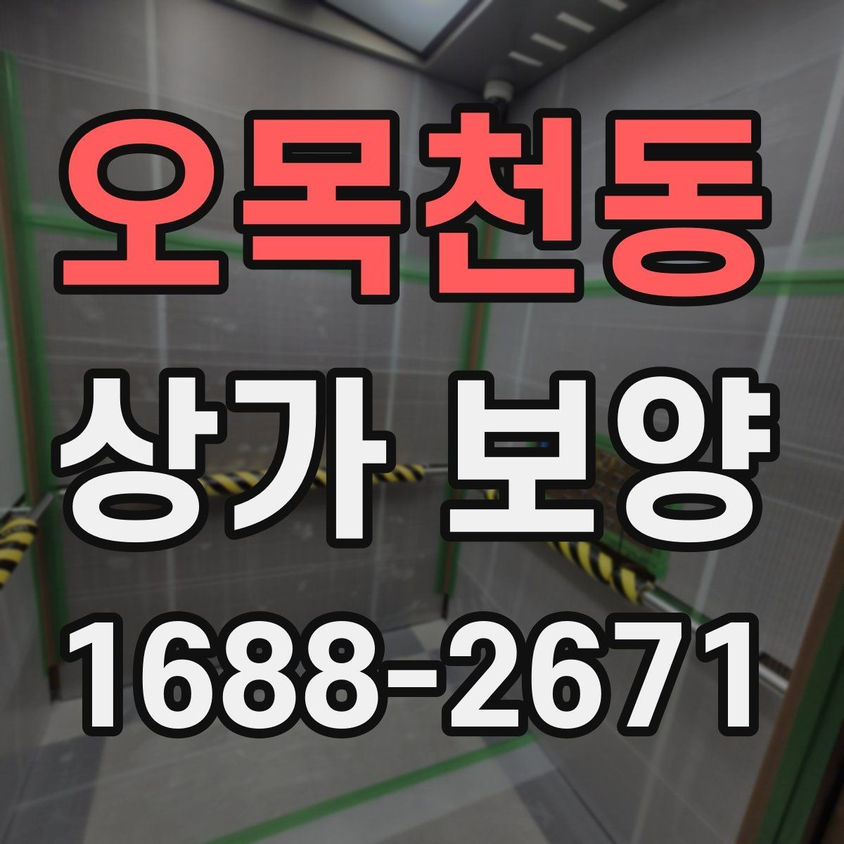 오목천동 상가 보양 자재의 장단점과 현장 활용법