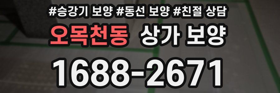 오목천동 상가 보양