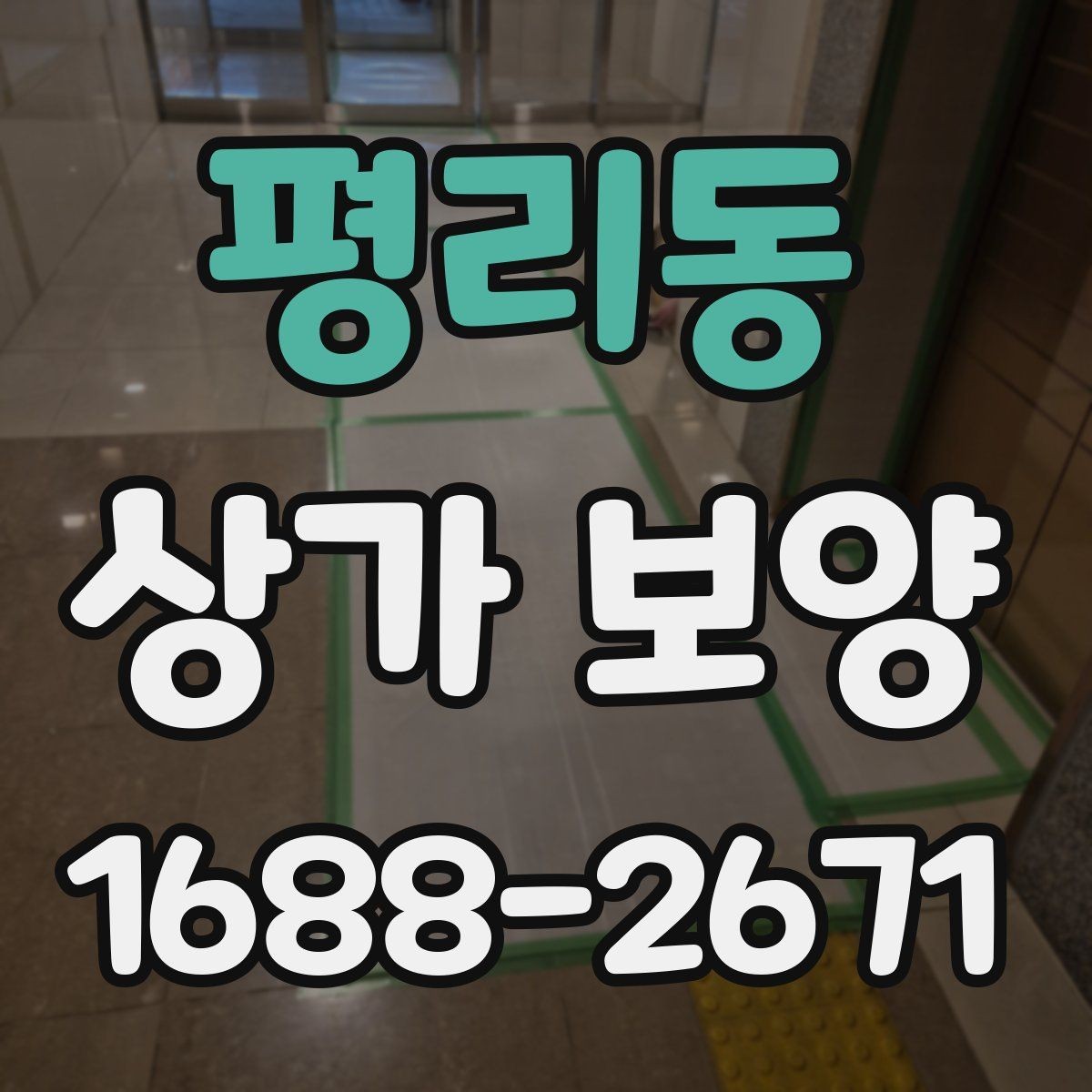 평리동 상가 보양 중 민원 예방을 위한 대응