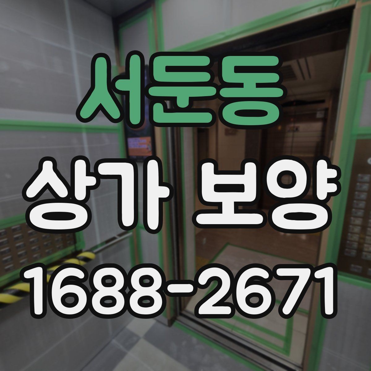 서둔동 상가 보양 작업에 적합한 보호재 종류