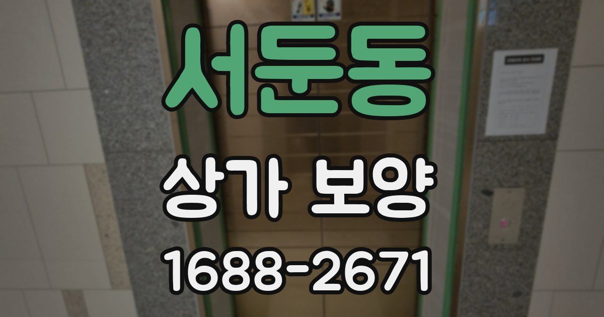 서둔동 상가 보양