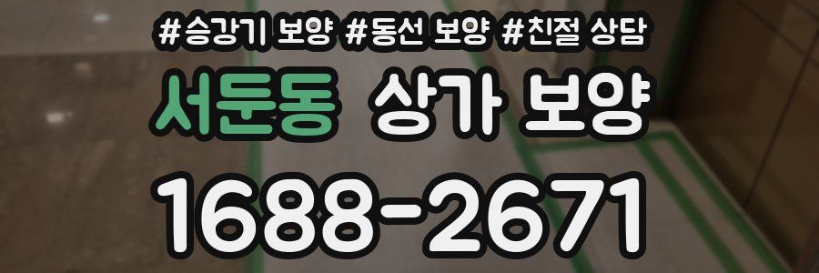 서둔동 상가 보양