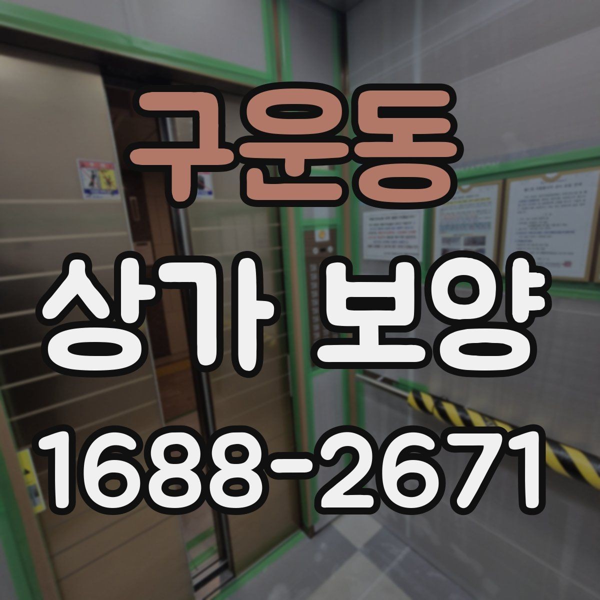 구운동 상가 보양 공정별 준비사항 살펴보기