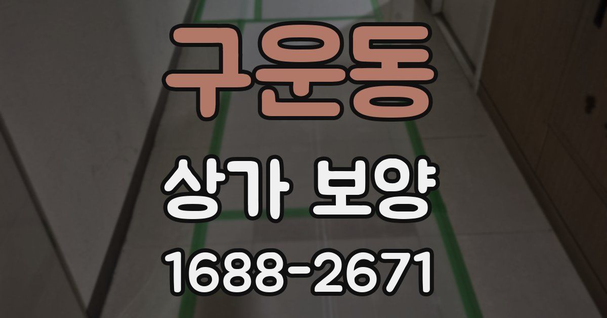 구운동 상가 보양