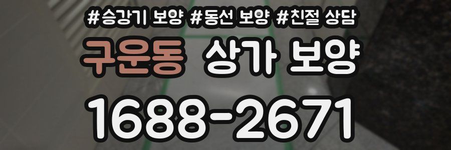 구운동 상가 보양