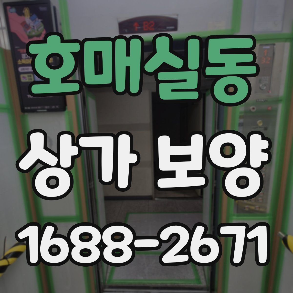 호매실동 상가 보양 자재 선정부터 마무리까지의 과정