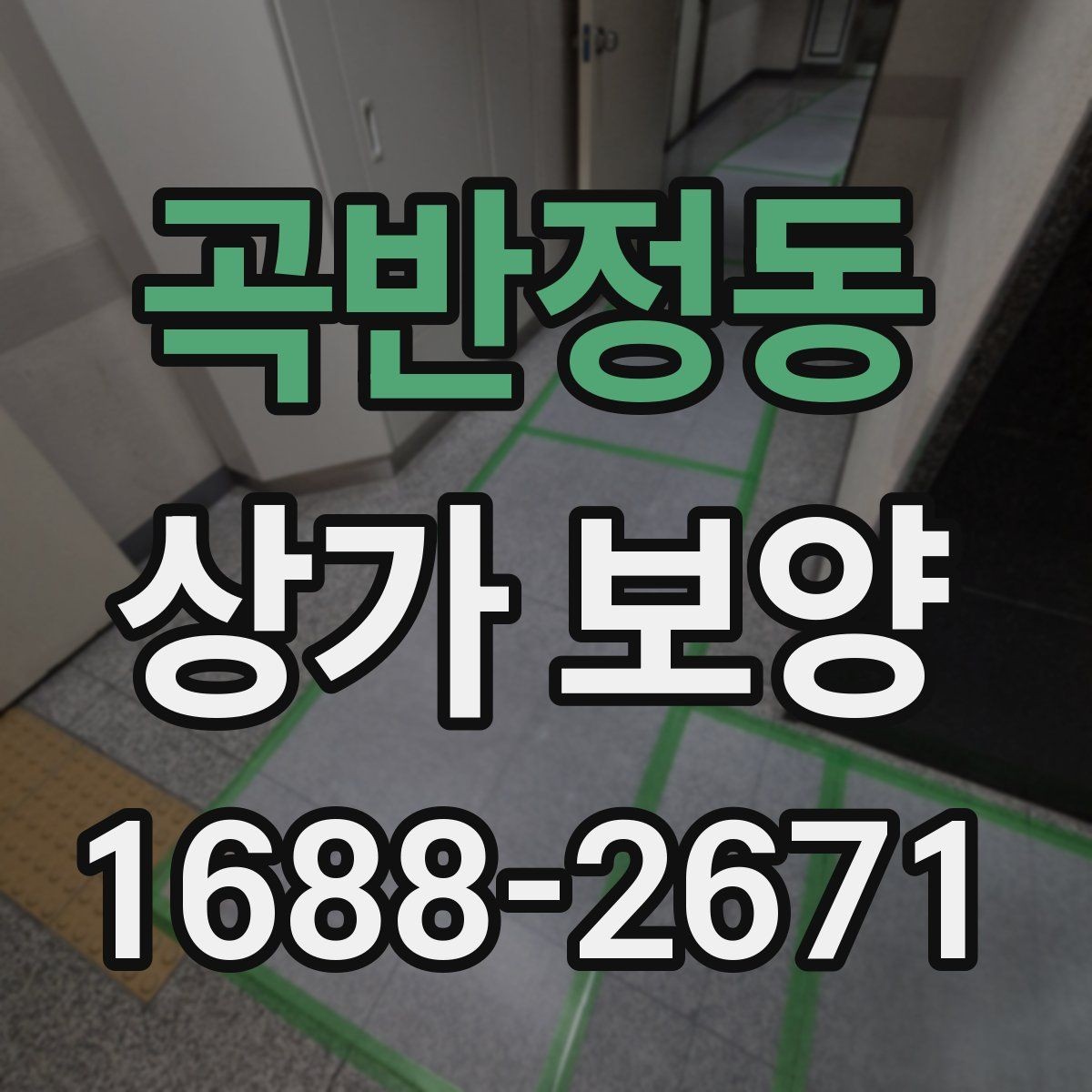 곡반정동 상가 보양 공정별 준비사항 살펴보기