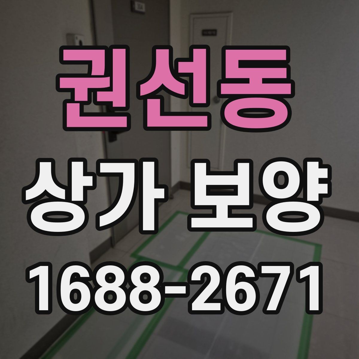 권선동 상가 보양 준비 단계에서 빠지기 쉬운 부분