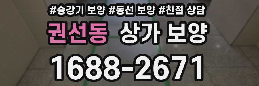 권선동 상가 보양