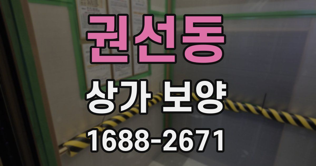 권선동 상가 보양