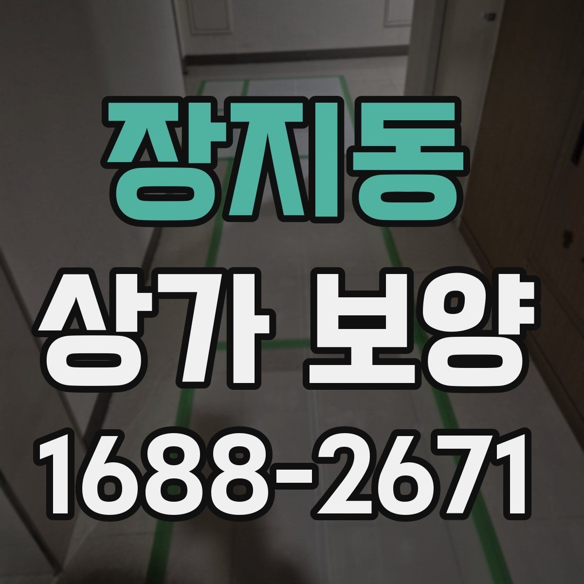 장지동 상가 보양 비용 견적 볼 때 확인할 내용