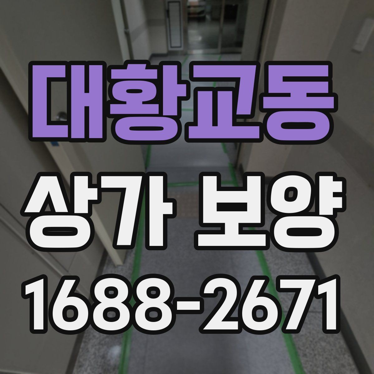 대황교동 상가 보양 견적 확인 시 체크리스트