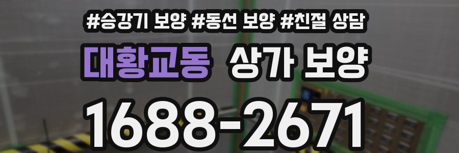 대황교동 상가 보양