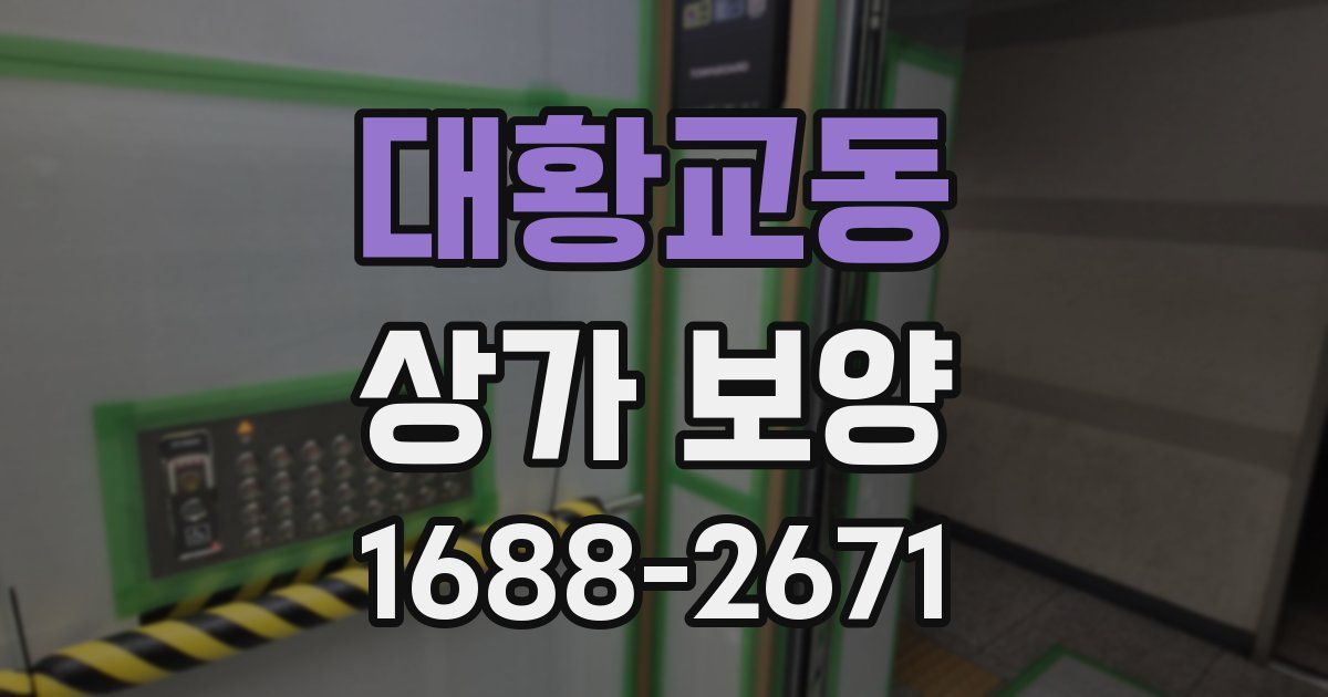 대황교동 상가 보양