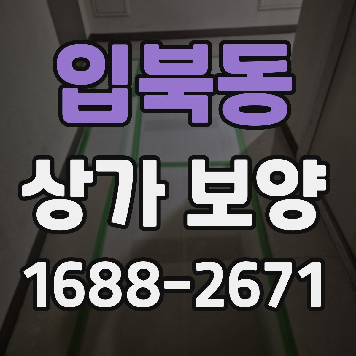 입북동 상가 보양 요청 전에 정리해야 할 현장 정보