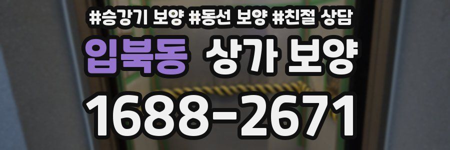 입북동 상가 보양