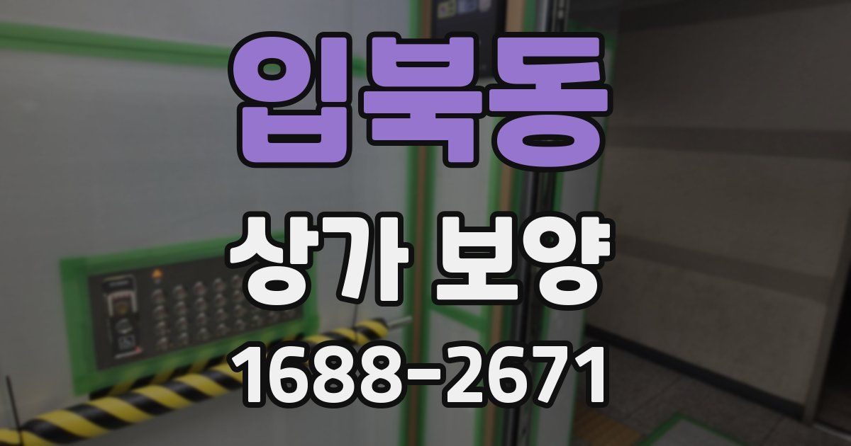 입북동 상가 보양