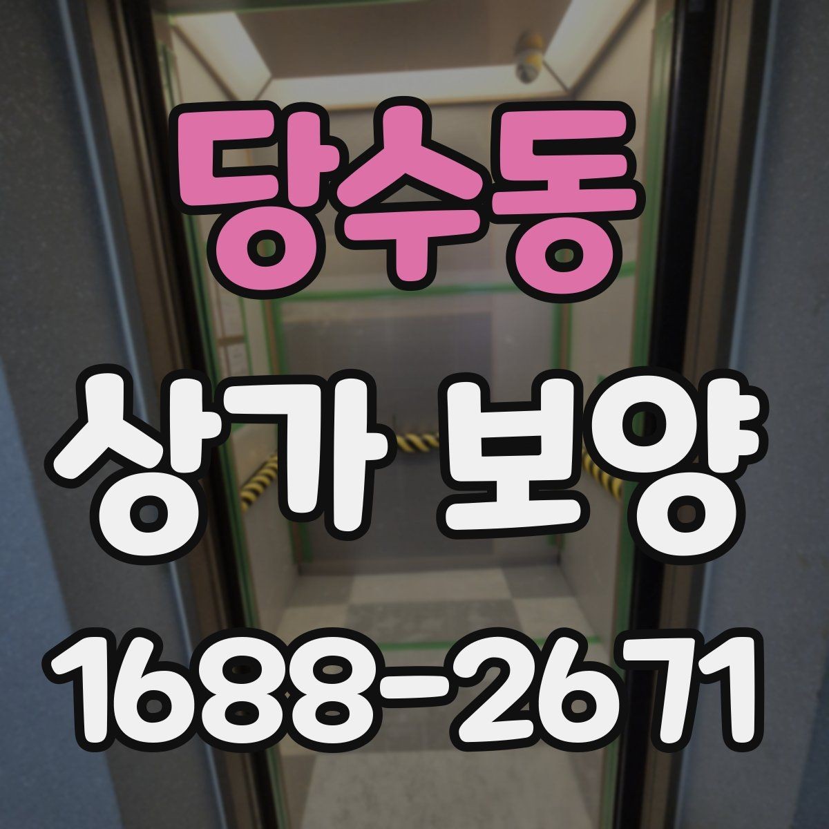 당수동 상가 보양 공사 시작 전 확인해야 할 필수 사항