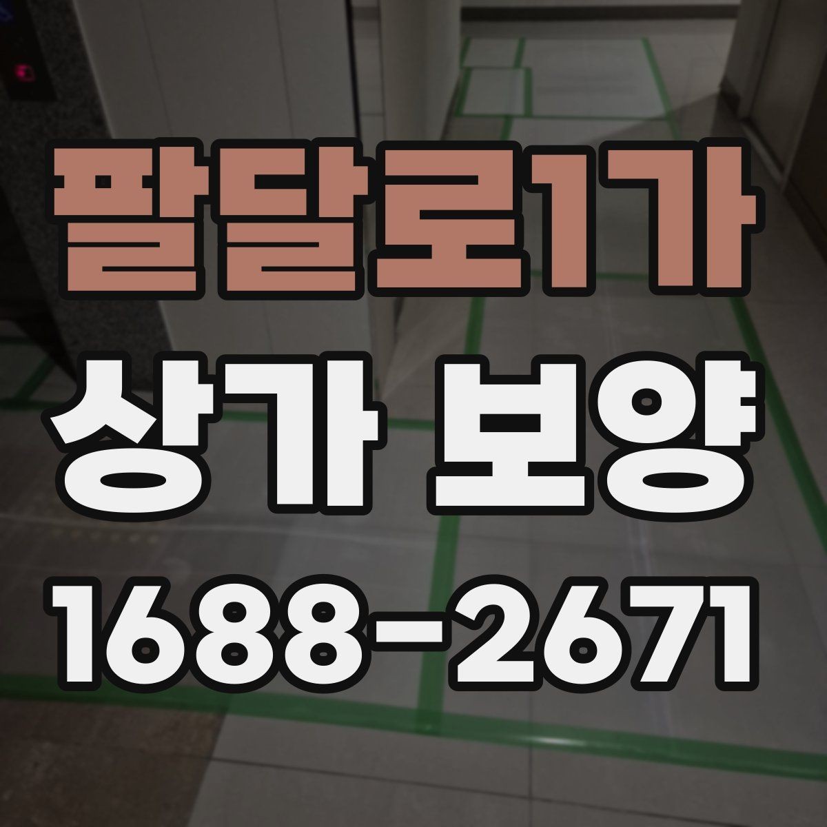 팔달로1가 상가 보양 시 현장 상황별 대응 방법