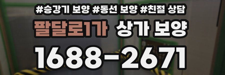 팔달로1가 상가 보양