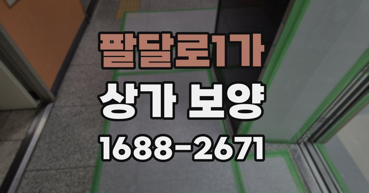 팔달로1가 상가 보양