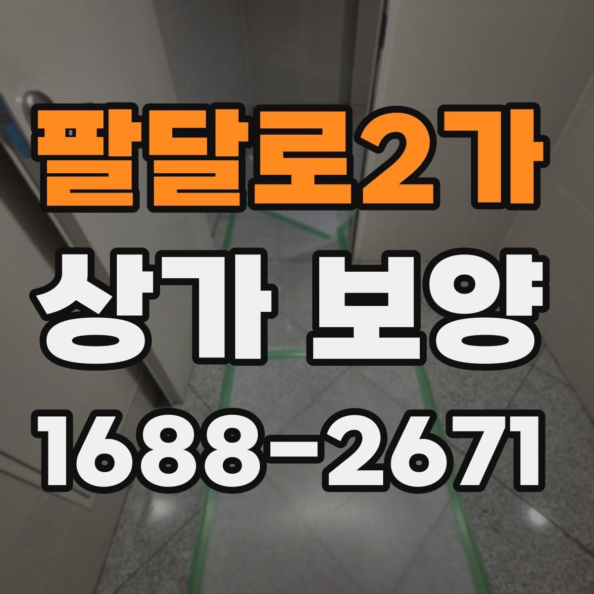 팔달로2가 상가 보양 작업, 공사 전후로 달라지는 준비