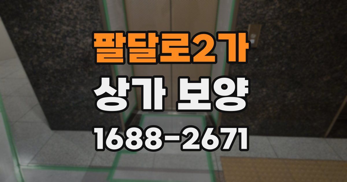팔달로2가 상가 보양
