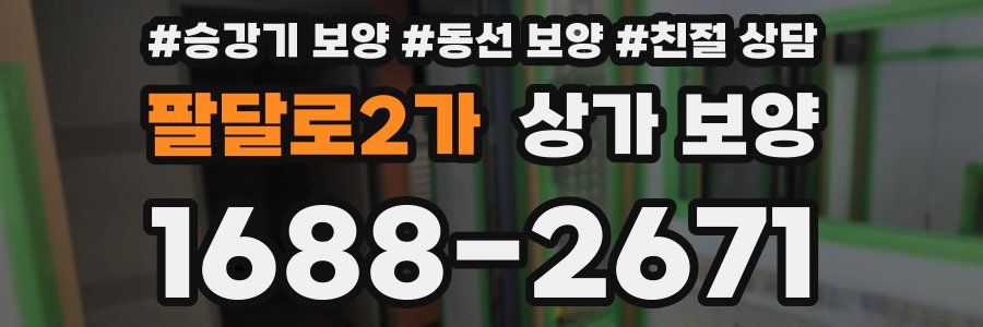 팔달로2가 상가 보양