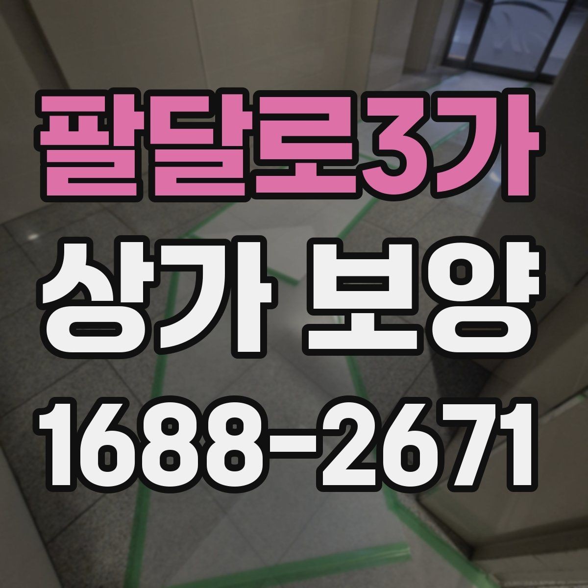 팔달로3가 상가 보양 준비부터 마무리까지 한눈에