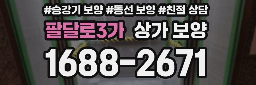 팔달로3가 상가 보양