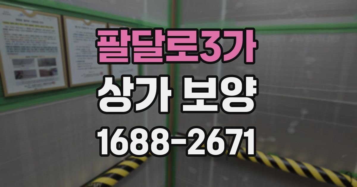 팔달로3가 상가 보양