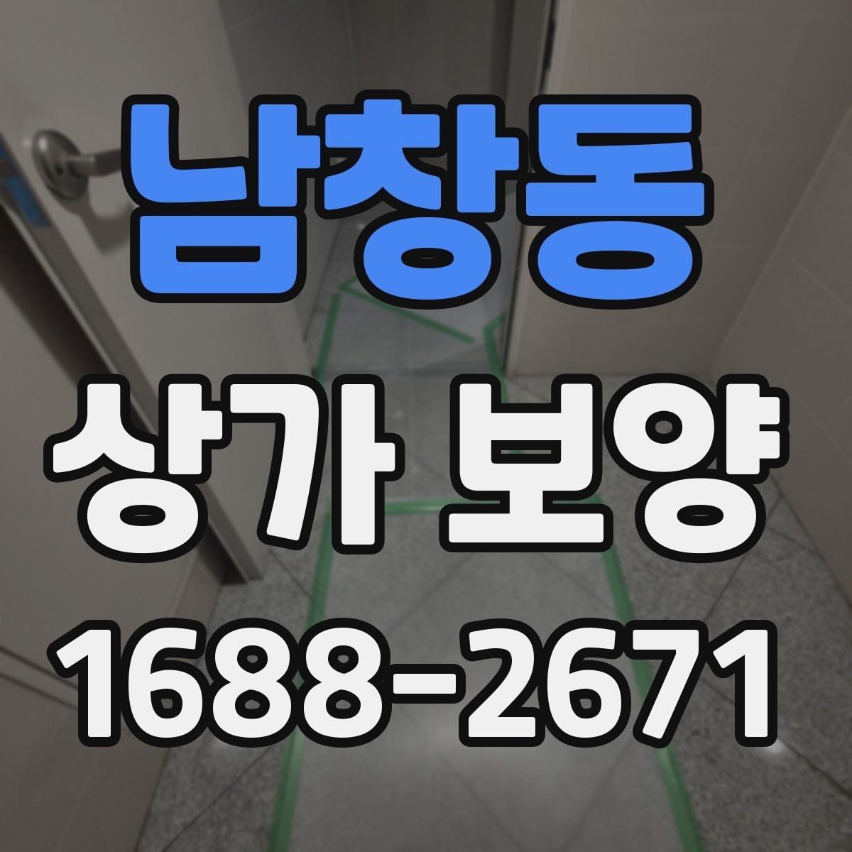 남창동 상가 보양 종류별 특징과 차이