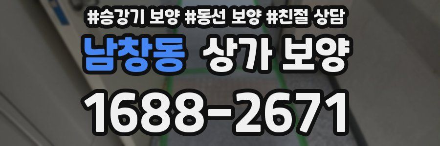 남창동 상가 보양