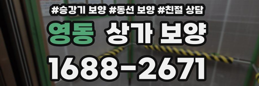 영동 상가 보양