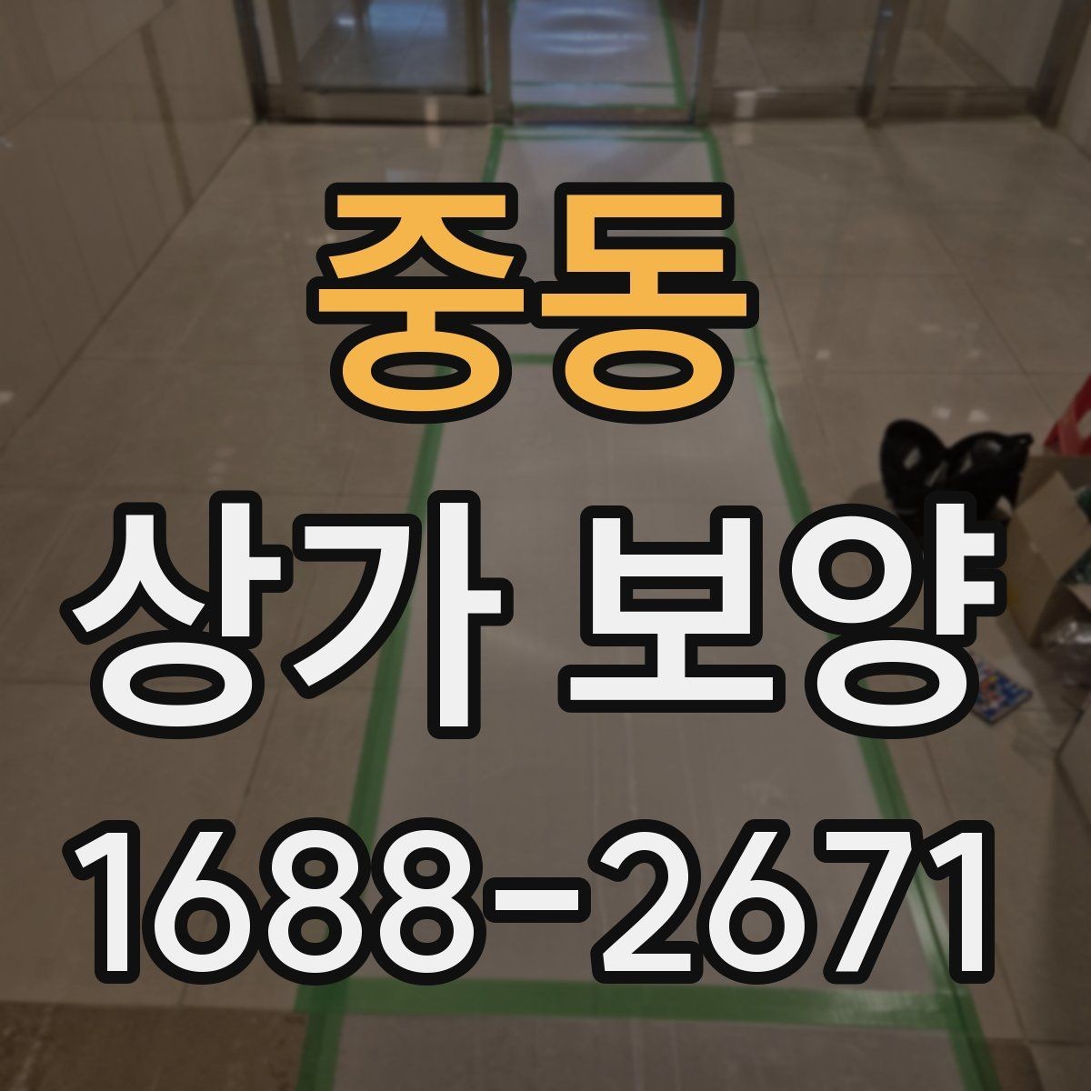 중동 상가 보양 시 현장 상황별 대응 방법