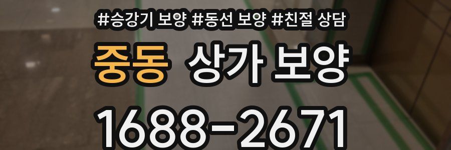 중동 상가 보양