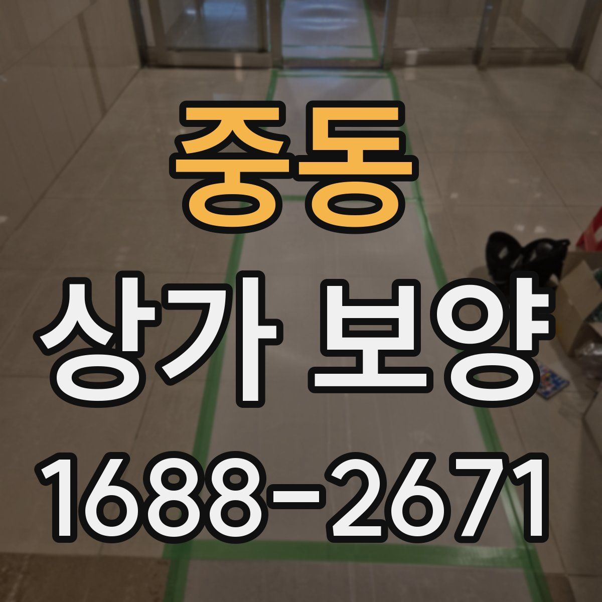 중동 상가 보양